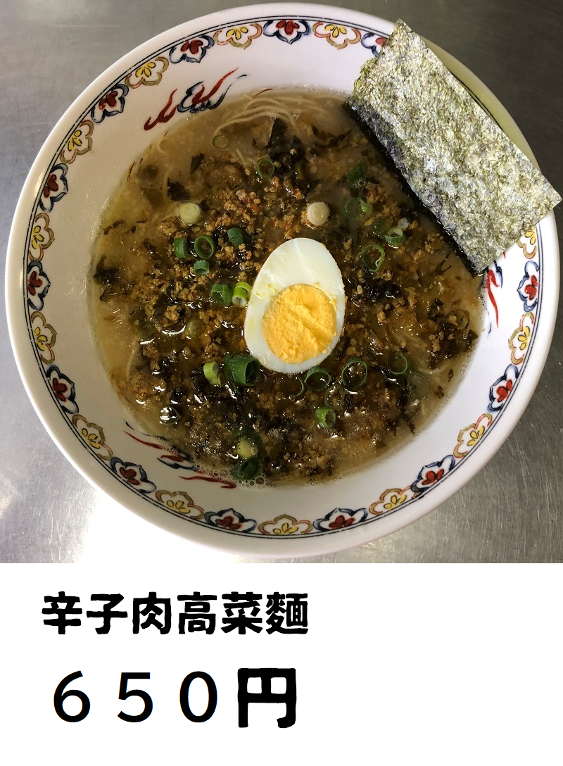 辛子肉高菜麵６５０円